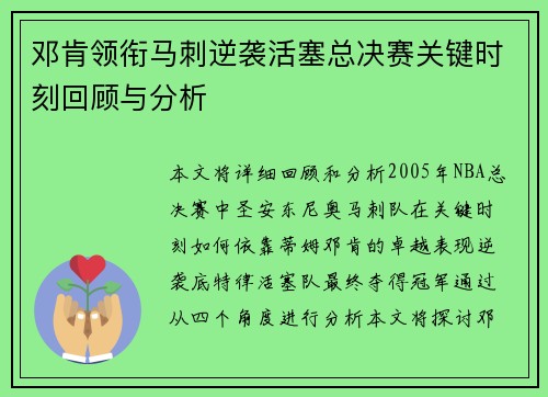 邓肯领衔马刺逆袭活塞总决赛关键时刻回顾与分析