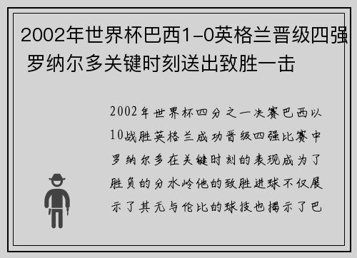 2002年世界杯巴西1-0英格兰晋级四强 罗纳尔多关键时刻送出致胜一击