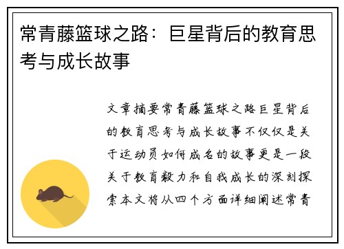 常青藤篮球之路：巨星背后的教育思考与成长故事