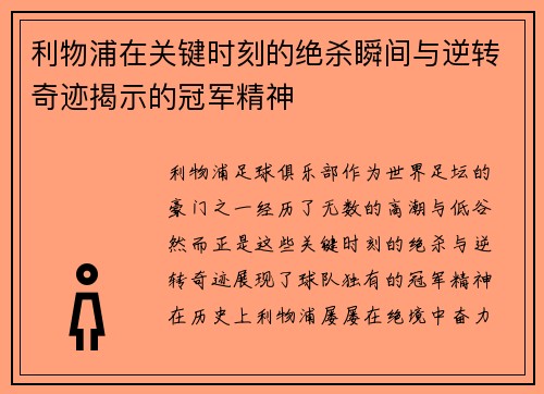 利物浦在关键时刻的绝杀瞬间与逆转奇迹揭示的冠军精神