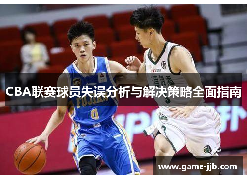 CBA联赛球员失误分析与解决策略全面指南