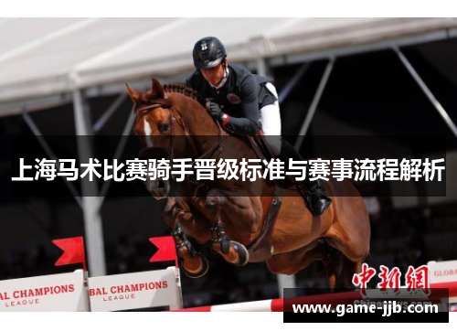 上海马术比赛骑手晋级标准与赛事流程解析
