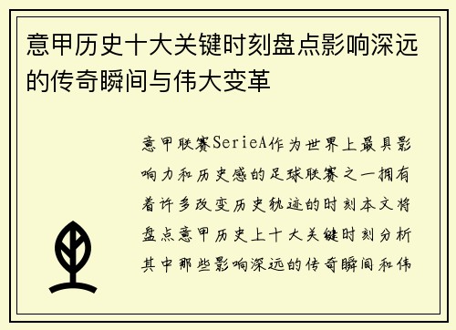 意甲历史十大关键时刻盘点影响深远的传奇瞬间与伟大变革