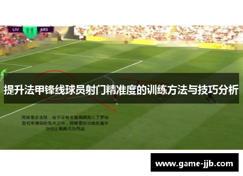 提升法甲锋线球员射门精准度的训练方法与技巧分析