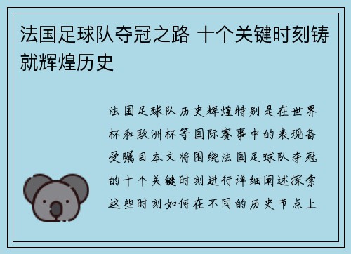 法国足球队夺冠之路 十个关键时刻铸就辉煌历史