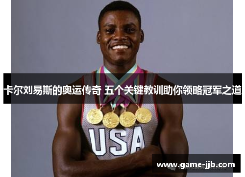 卡尔刘易斯的奥运传奇 五个关键教训助你领略冠军之道
