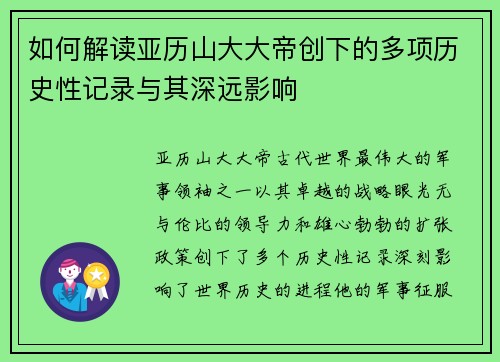 如何解读亚历山大大帝创下的多项历史性记录与其深远影响