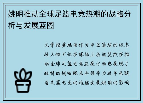 姚明推动全球足篮电竞热潮的战略分析与发展蓝图