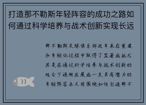 打造那不勒斯年轻阵容的成功之路如何通过科学培养与战术创新实现长远发展