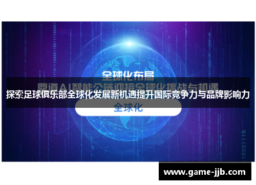 探索足球俱乐部全球化发展新机遇提升国际竞争力与品牌影响力