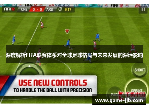深度解析FIFA联赛体系对全球足球格局与未来发展的深远影响