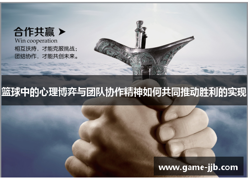 篮球中的心理博弈与团队协作精神如何共同推动胜利的实现