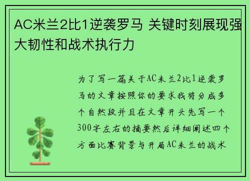 AC米兰2比1逆袭罗马 关键时刻展现强大韧性和战术执行力