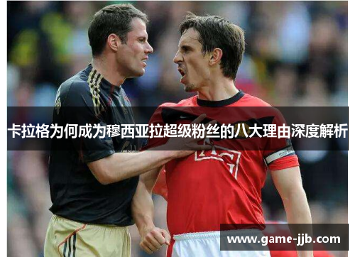 卡拉格为何成为穆西亚拉超级粉丝的八大理由深度解析