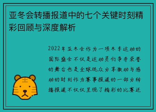 亚冬会转播报道中的七个关键时刻精彩回顾与深度解析