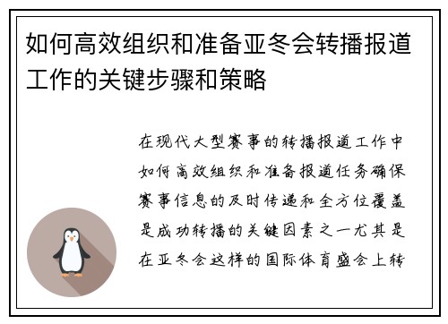 如何高效组织和准备亚冬会转播报道工作的关键步骤和策略