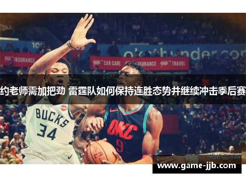 约老师需加把劲 雷霆队如何保持连胜态势并继续冲击季后赛