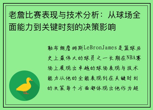 老詹比赛表现与技术分析：从球场全面能力到关键时刻的决策影响