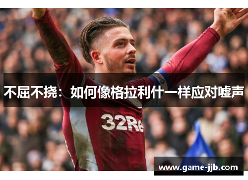 不屈不挠：如何像格拉利什一样应对嘘声