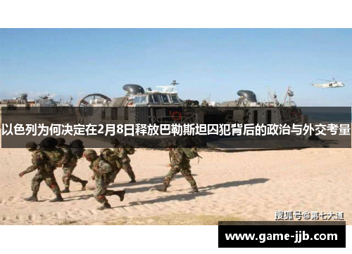 以色列为何决定在2月8日释放巴勒斯坦囚犯背后的政治与外交考量