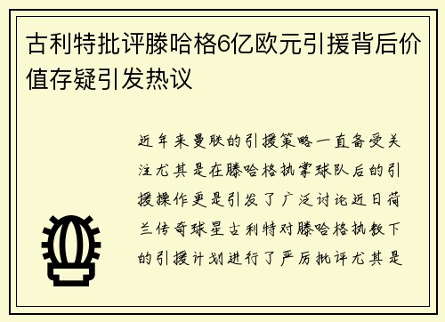 古利特批评滕哈格6亿欧元引援背后价值存疑引发热议
