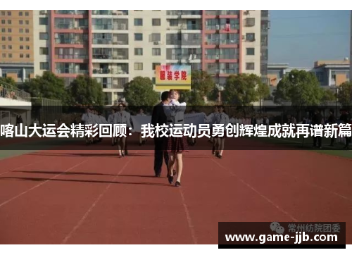 喀山大运会精彩回顾：我校运动员勇创辉煌成就再谱新篇