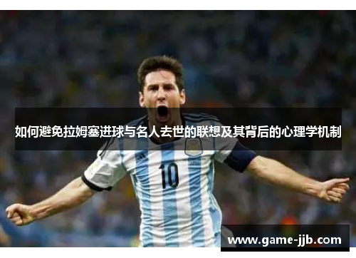 如何避免拉姆塞进球与名人去世的联想及其背后的心理学机制