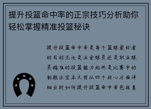 提升投篮命中率的正宗技巧分析助你轻松掌握精准投篮秘诀