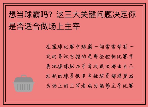 想当球霸吗？这三大关键问题决定你是否适合做场上主宰