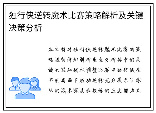 独行侠逆转魔术比赛策略解析及关键决策分析