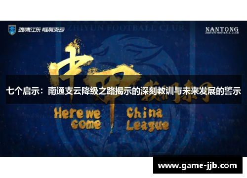 七个启示：南通支云降级之路揭示的深刻教训与未来发展的警示