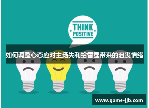 如何调整心态应对主场失利给雷霆带来的沮丧情绪