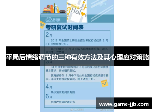 平局后情绪调节的三种有效方法及其心理应对策略
