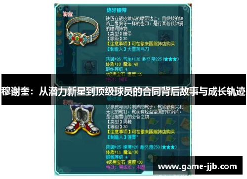 穆谢奎：从潜力新星到顶级球员的合同背后故事与成长轨迹