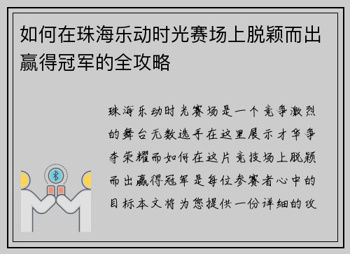 如何在珠海乐动时光赛场上脱颖而出赢得冠军的全攻略