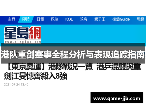 港队重剑赛事全程分析与表现追踪指南