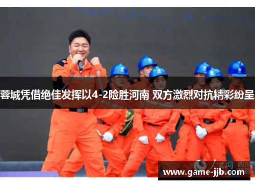蓉城凭借绝佳发挥以4-2险胜河南 双方激烈对抗精彩纷呈