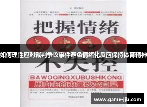 如何理性应对裁判争议事件避免情绪化反应保持体育精神