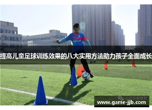 提高儿童足球训练效果的八大实用方法助力孩子全面成长