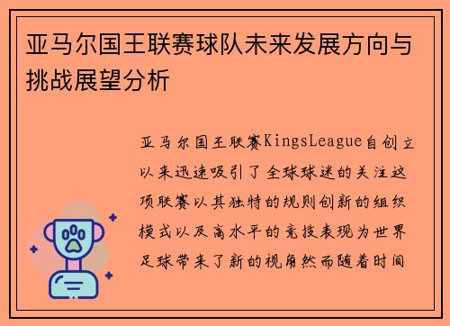 亚马尔国王联赛球队未来发展方向与挑战展望分析