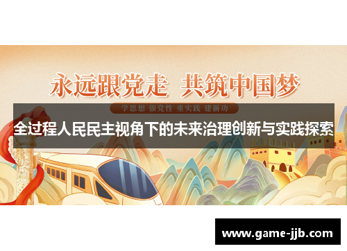 全过程人民民主视角下的未来治理创新与实践探索