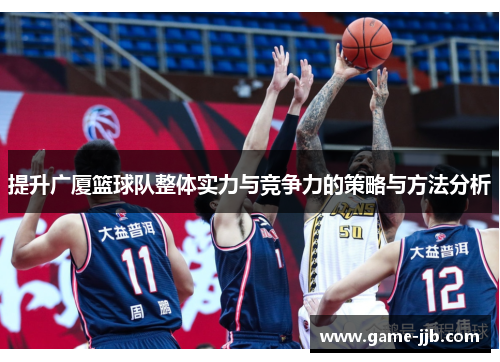 提升广厦篮球队整体实力与竞争力的策略与方法分析