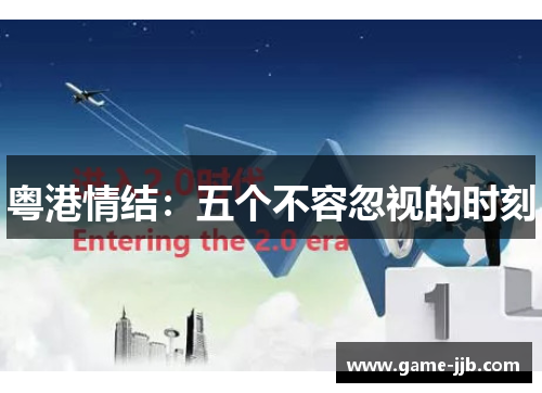 粤港情结：五个不容忽视的时刻