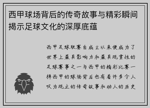 西甲球场背后的传奇故事与精彩瞬间揭示足球文化的深厚底蕴