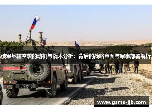 俄军基辅空袭的动机与战术分析：背后的战略意图与军事部署解析