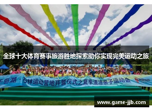 全球十大体育赛事旅游胜地探索助你实现完美运动之旅
