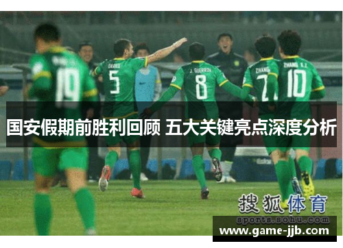 国安假期前胜利回顾 五大关键亮点深度分析