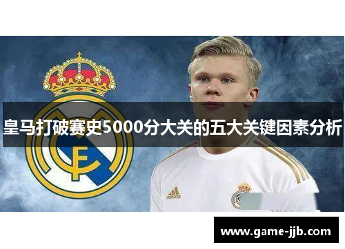 皇马打破赛史5000分大关的五大关键因素分析