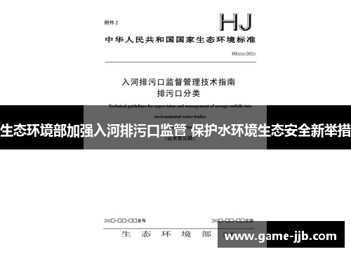 生态环境部加强入河排污口监管 保护水环境生态安全新举措