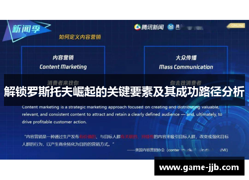 解锁罗斯托夫崛起的关键要素及其成功路径分析